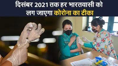 इस साल दिसंबर तक हर इंडियन का वैक्सीनेशन, मोदी सरकार की मेगा प्लानिंग से हारेगा कोरोना…