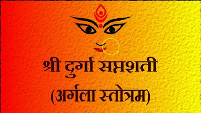Chaitra Navratra 2020: अर्गलास्तोत्र का पाठ करने से देवी होती हैं प्रसन्न ,पढ़ें संपूर्ण “अर्गलास्तोत्रम्”