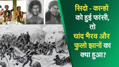 हूल दिवस विशेष: सिदो-कान्हू को हुई फांसी, तो चांद भैरव और फुलो झानों का क्या हुआ?