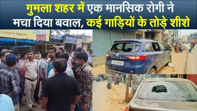 गुमला शहर में एक मानसिक रोगी ने मचा दिया बवाल, कई गाड़ियों के तोड़े शीशे