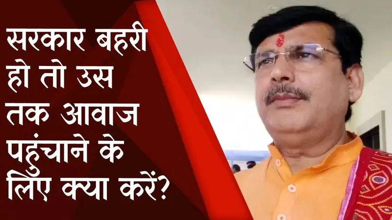 झारखंड: MLA अनंत ओझा ने कहा, सरकार बहरी हो तो उस तक आवाज पहुंचाने के लिए क्या करें? देखें खास बातचीत