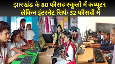 झारखंड के 80 फीसद स्कूलों में कंप्यूटर लेकिन इंटरनेट सिर्फ 32 फीसदी में