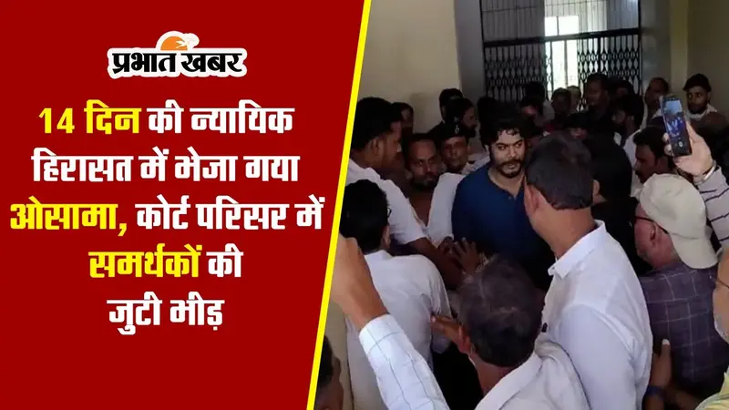 Video: जेल में कटेगी शहाबुद्दीन के बेटे ओसामा की रात, 50 गाड़ियों से फॉलो करते कोर्ट पहुंची समर्थकों की भीड़