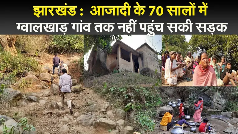 झारखंड :  आजादी के 75 सालों में इस गांव तक नहीं पहुंची सड़क