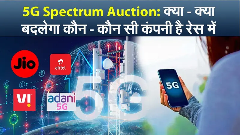 5G Spectrum Auction: क्या – क्या बदलेगा कौन – कौन सी कंपनी है रेस में