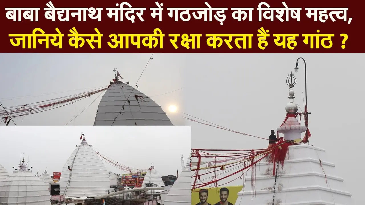 बाबा बैद्यनाथ मंदिर में गठजोड़ का विशेष महत्व, जानिये कैसे आपकी रक्षा करता हैं यह गांठ ?