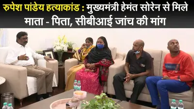 रुपेश पांडेय हत्याकांड : मुख्यमंत्री हेमंत सोरेन से मिले माता – पिता, सीबीआई जांच की मांग
