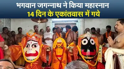 भगवान जगन्नाथ ने किया महास्नान, एकांतवास में गये jagannath rath yatra 2022