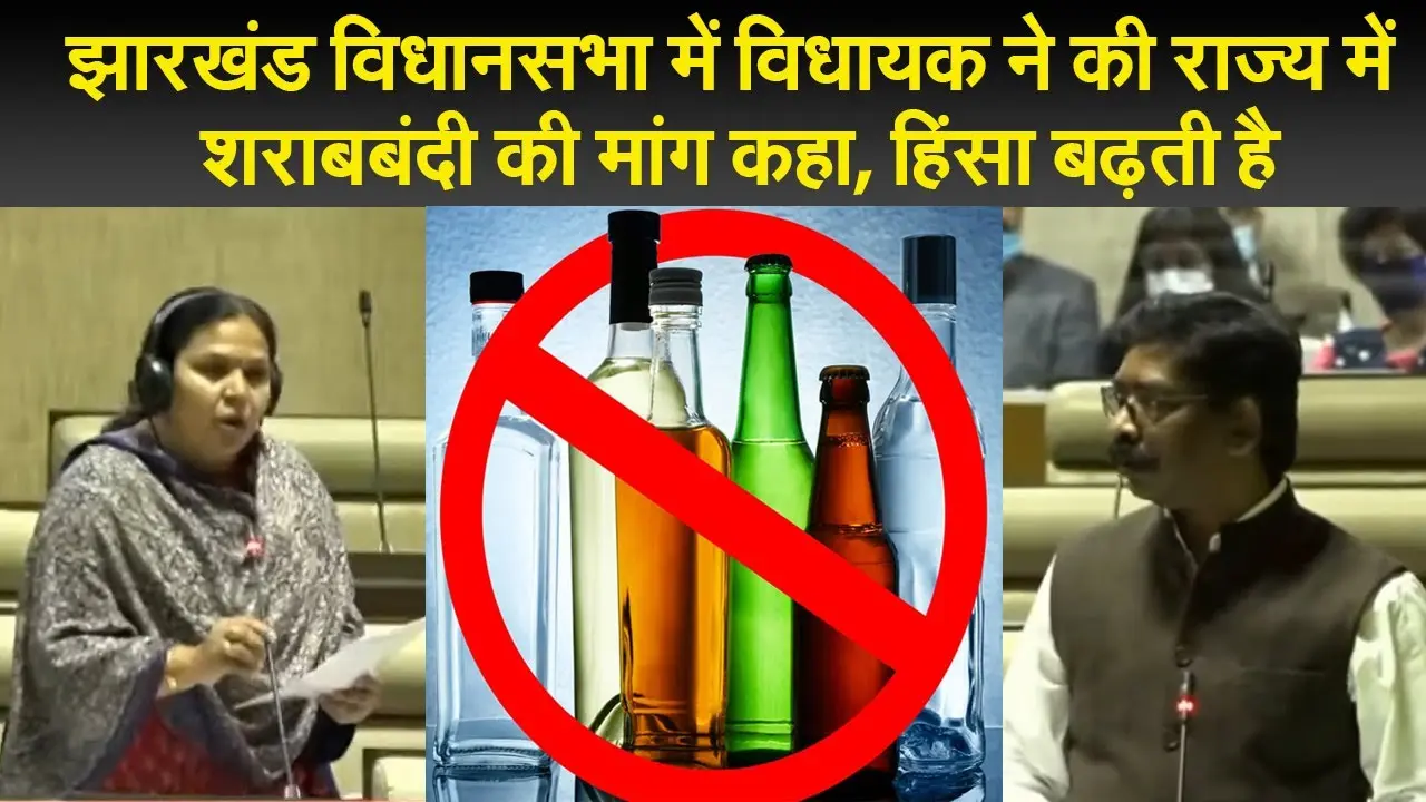 झारखंड विधानसभा में पूर्ण शराबबंदी की मांग, सीएम ने दी प्रतिक्रिया