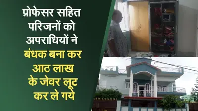 गुमला शहर में बंधक बनाकर लूट, आठ लाख के जेवर और नकद लेकर अपराधी फरार
