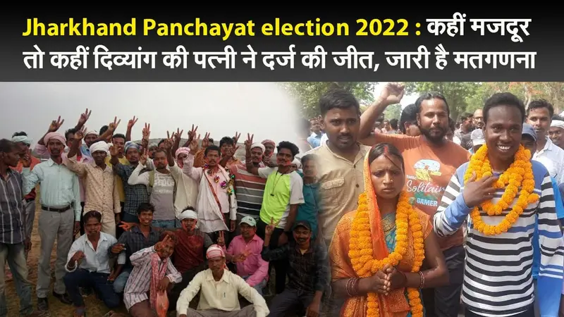 Jharkhand Panchayat election 2022:कहीं मजदूर तो कहीं दिव्यांग की पत्नी ने दर्ज की जीत,जारी है मतगणना