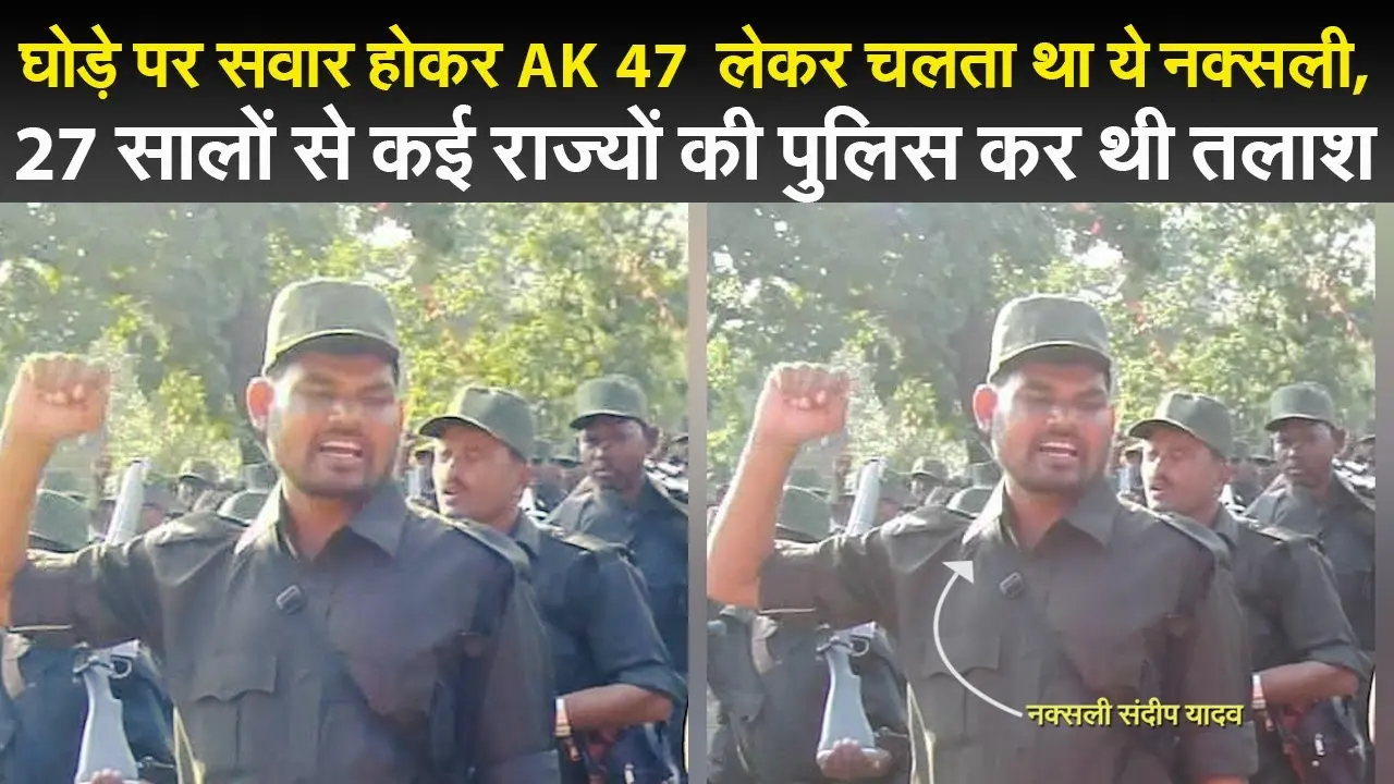 Naxal in Jharkhand : घोड़े पर सवार होकर AK 47 लेकर चलता था ये नक्सली