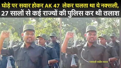 Naxal in Jharkhand : घोड़े पर सवार होकर AK 47 लेकर चलता था ये नक्सली