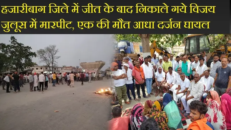 हजारीबाग जिले में जीत के बाद निकाले गये विजय जुलूस में मारपीट, एक की मौत आधा दर्जन घायल