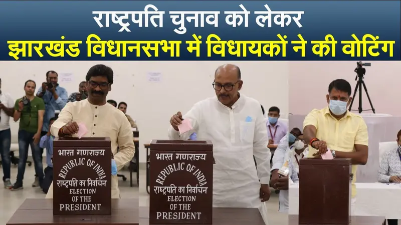 राष्ट्रपति चुनाव को लेकर झारखंड विधानसभा में विधायकों ने की वोटिंग