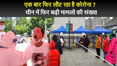 एक बार फिर लौट रहा है कोरोना ? चीन में फिर बढ़ी मामलों की संख्या