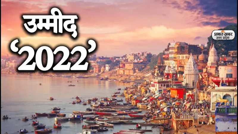 Welcome 2022: हमने पूछा नए साल में उत्तर प्रदेश को कैसा देखना चाहते हैं? जवाब के लिए देखें वीडियो