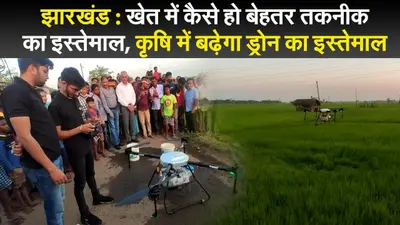 झारखंड : क्या होती है ड्रोन खेती, कैसे होता है खेती में ड्रोन का इस्तेमाल?