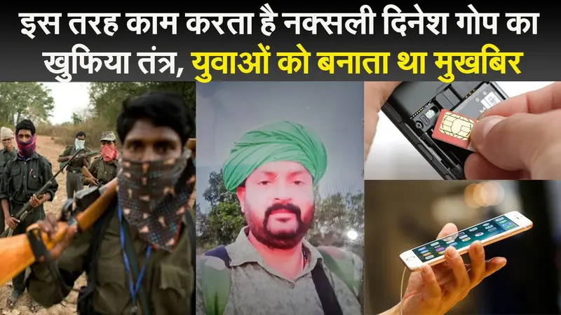 इस तरह काम करता है नक्सली दिनेश गोप का खुफिया तंत्र, युवाओं को इस तरह बनाता था मुखबिर