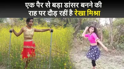 एक पैर से बड़ा डांसर बनने की राह पर दौड़ रही रेखा