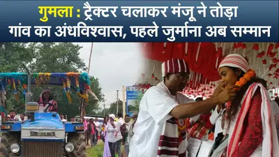 गुमला : ट्रैक्टर चलाकर मंजू ने तोड़ा गांव का अंधविश्वास, पहले जुर्माना अब सम्मान