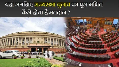 Rajya Sabha Election 2022 : यहां समझिये राज्यसभा चुनाव का पूरा गणित, कैसे होता है मतदान ?