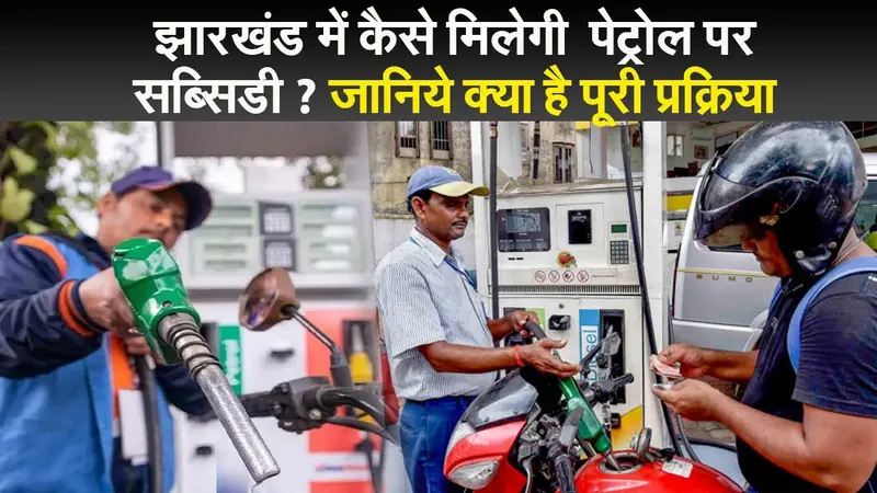 झारखंड में कैसे मिलेगी पेट्रोल पर सब्सिडी ? जानिये क्या है पूरी प्रक्रिया