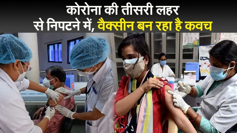 Jharkhand News: कोरोना की तीसरी लहर से निपटने में, वैक्सीन बन रहा है कवच
