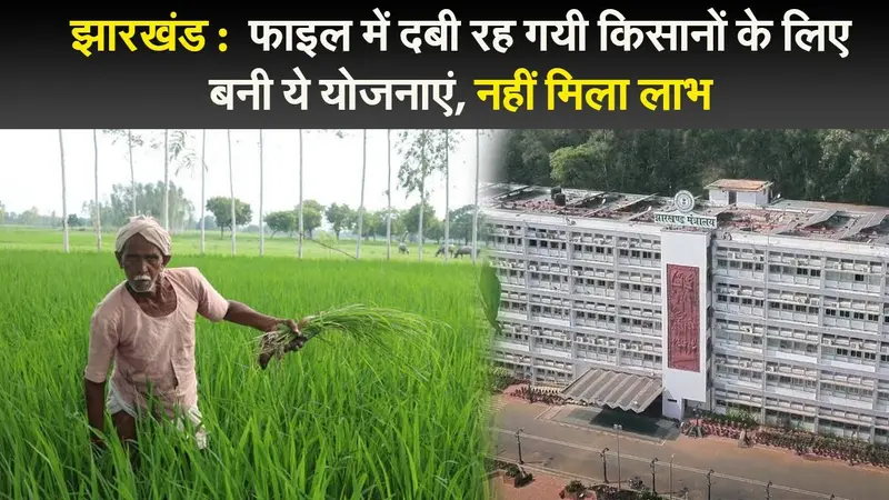 झारखंड : फाइल में दबी रह गयी किसानों के लिए बनी ये योजनाएं, नहीं मिला लाभ