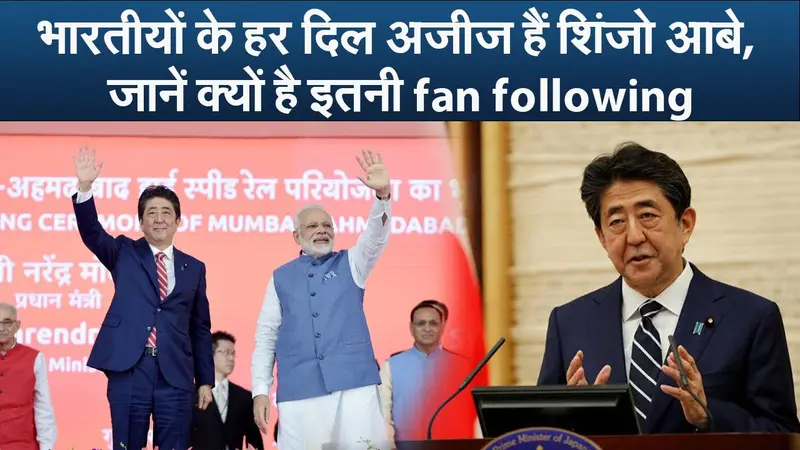 भारतीयों के हर दिल अजीज थे शिंजो आबे, जानें क्यों है इतनी fan following