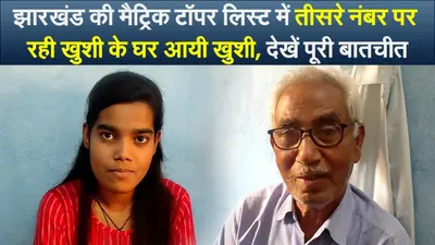 झारखंड की मैट्रिक टॉपर लिस्ट में तीसरे नंबर पर रही खुशी के घर आयी खुशी, देखें पूरी बातचीत