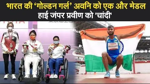 Paralympics 2020: ‘गोल्डन गर्ल’ अवनि को एक और मेडल, प्रवीण ने रिकॉर्ड के साथ जीता सिल्वर