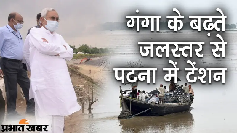 गंगा के बढ़ते जलस्तर से पटना में टेंशन, सीएम नीतीश कुमार ने कई इलाकों का किया दौरा