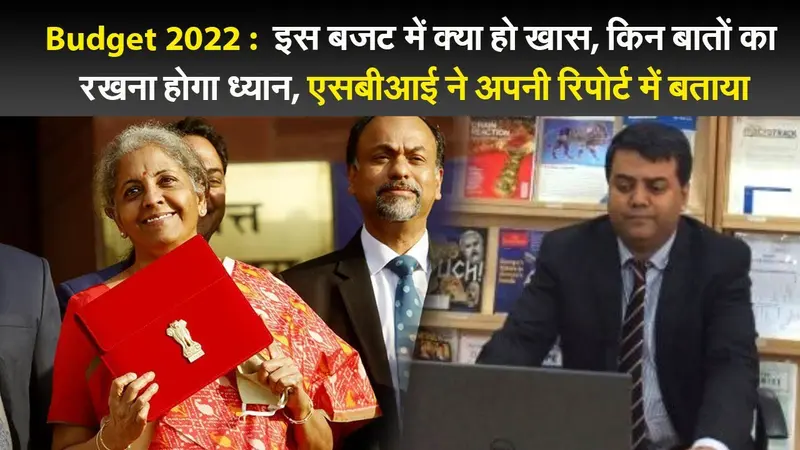 Budget 2022 : इस बजट में क्या हो खास, किन बातों का रखना होगा ध्यान ?