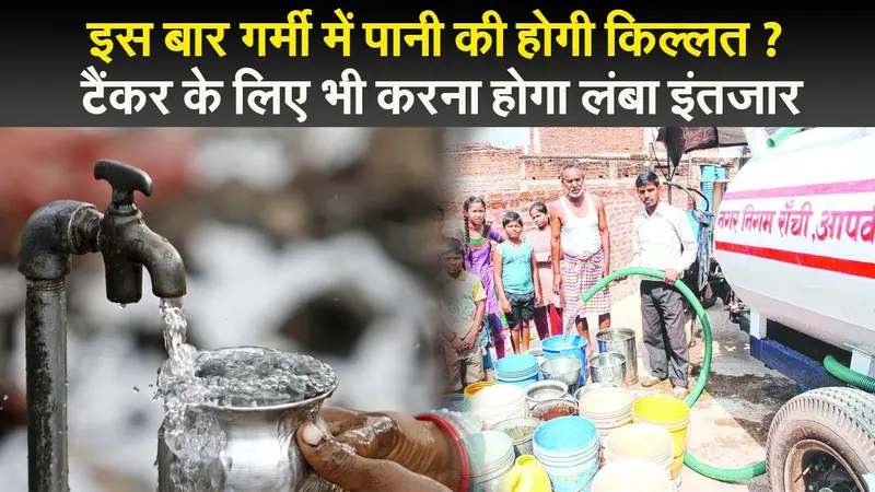 इस बार गर्मी में पानी की होगी किल्लत ? टैंकर के लिए भी करना होगा लंबा इंतजार