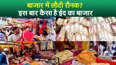 ईद के नजदीक आते ही चांद सा जगमगा उठा गया का बाजार, बढ़ी दुकानों की रौनक, जानें कब है ईद