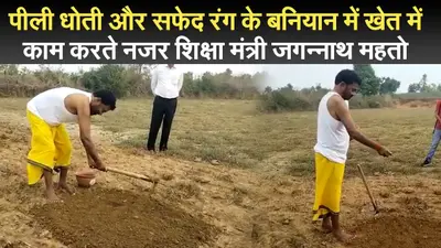 पीली धोती और सफेद रंग के बनियान में खेत में काम करते नजर शिक्षा मंत्री जगन्नाथ महतो