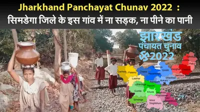 jharkhand panchayat chunav 2022 : सिमडेगा जिले के इस गांव में ना सड़क, ना पीने का पानी
