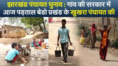 झारखंड पंचायत चुनाव : गांव की सरकार में आज पड़ताल बेडो प्रखंड के खुखरा पंचायत की