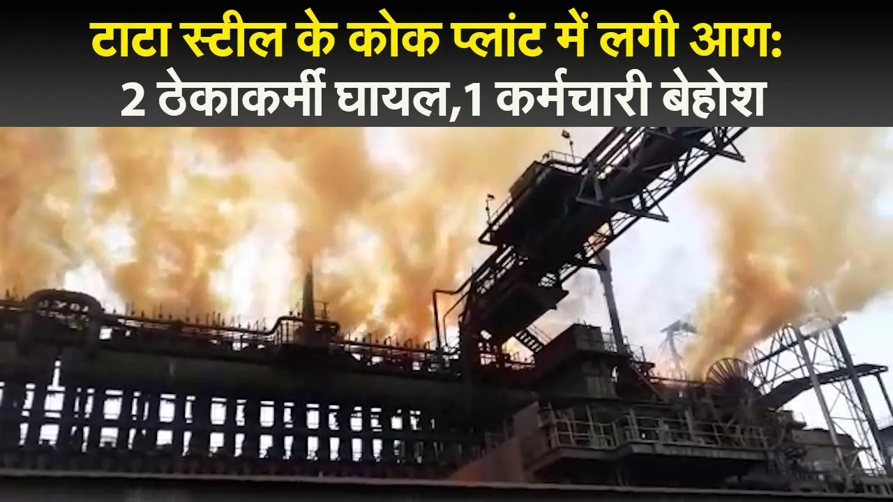 झारखंड में टाटा स्टील के कोक प्लांट में लगी आग: 2 ठेकाकर्मी घायल,1 कर्मचारी बेहोश, टीएमएच में भर्ती