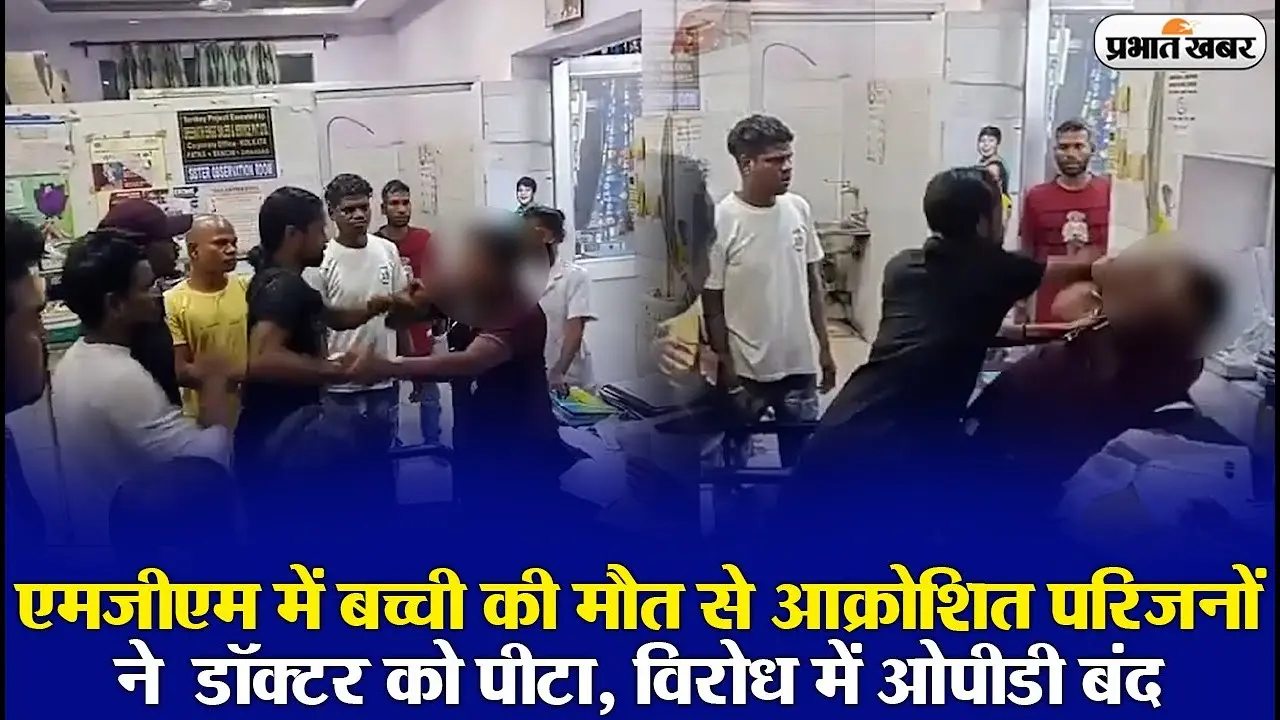 जमशेदपुर के एमजीएम अस्पताल में डॉक्टर की पिटाई, देखें वायरल VIDEO