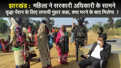 झारखंड : कहिया पेंशनवा अतई, लागत बा मरला के बाद मिलतई