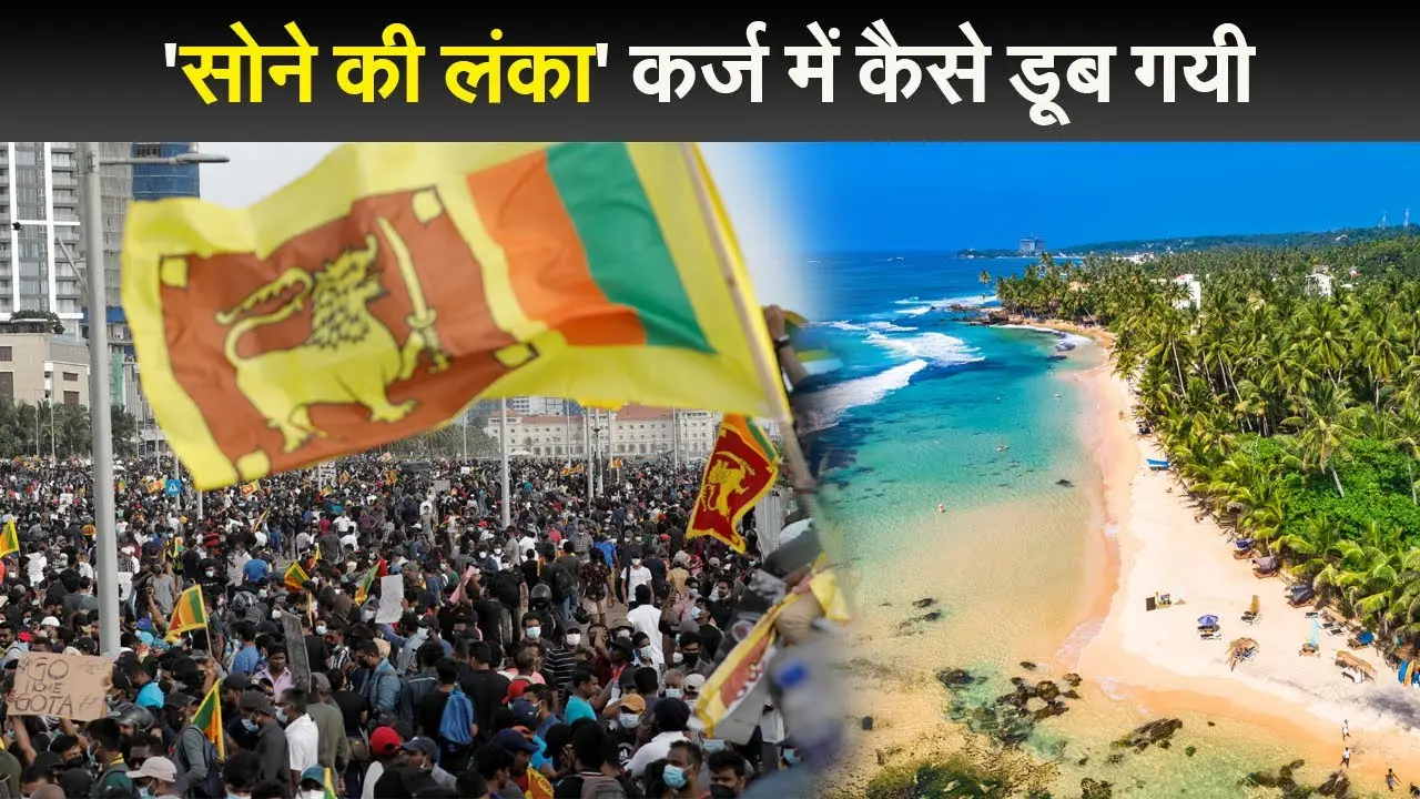 ‘सोने की लंका’ कर्ज में कैसे डूब गयी