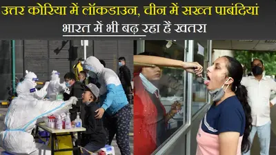 उत्तर कोरिया में लॉकडाउन, चीन में सख्त पाबंदियां भारत में भी बढ़ रहा है खतरा