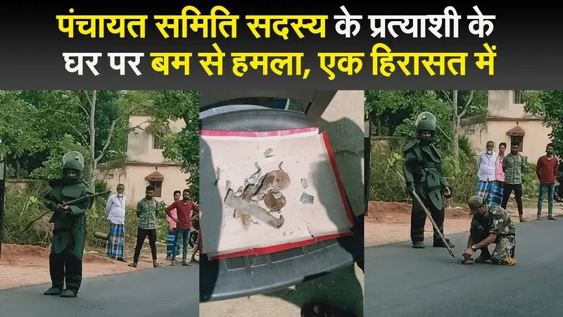 पंचायत समिति सदस्य के प्रत्याशी के घर पर बम से हमला, एक हिरासत में