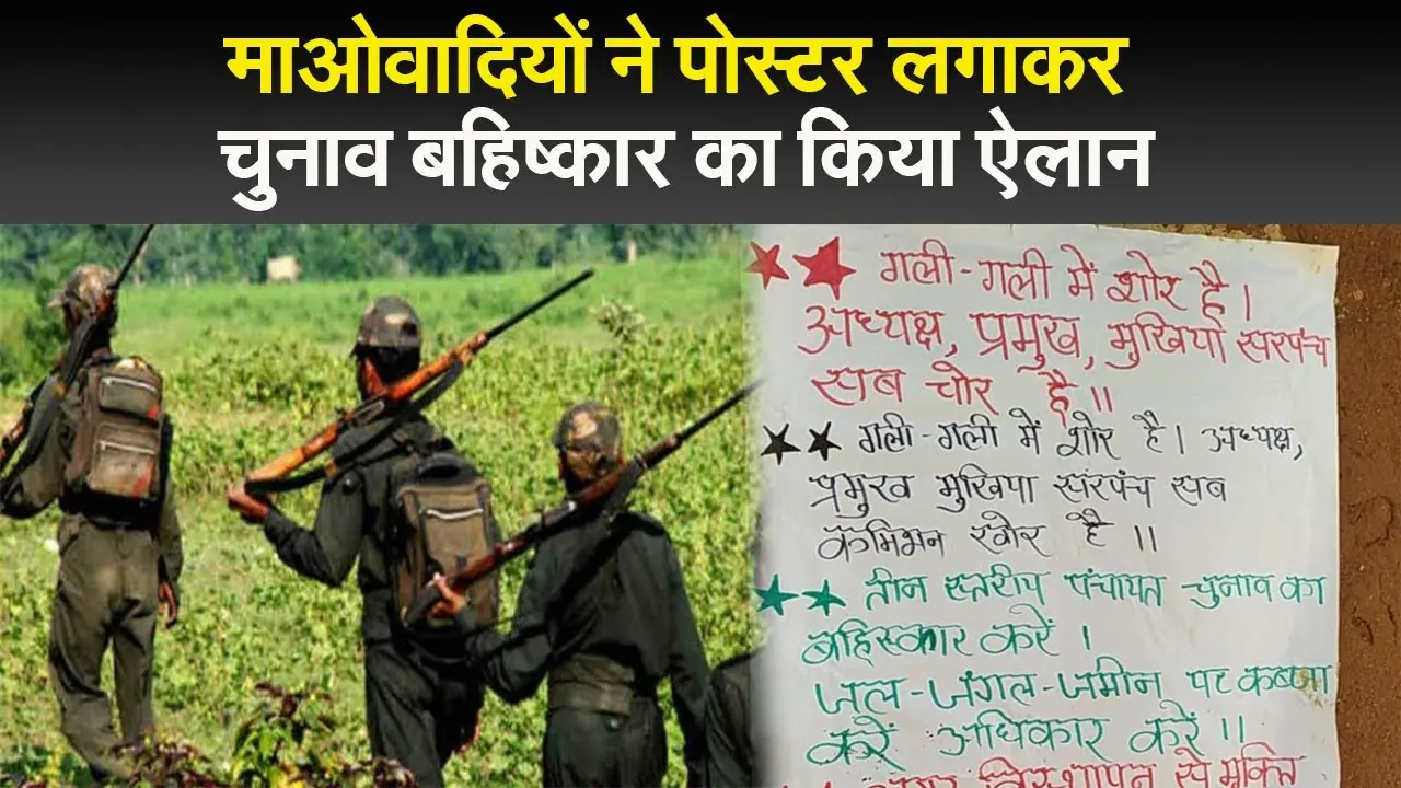 माओवादियों ने पोस्टर लगाकर चुनाव बहिष्कार का किया ऐलान