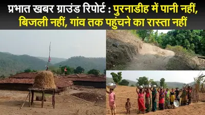प्रभात खबर ग्राउंड रिपोर्ट : पुरनाडीह में पानी नहीं बिजली नहीं गांव तक पहुंचने का रास्ता नहीं