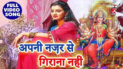 टूटे मन से जब अक्षरा सिंह ने मां से की विनती , इस भोजपुरी भक्ति सॉन्ग को 2 करोड़ से अधिक मिले हैं व्यूज