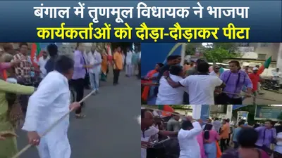 बंगाल में तृणमूल विधायक ने भाजपा कार्यकर्ताओं को दौड़ा-दौड़ाकर पीटा