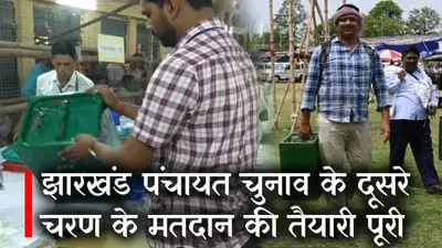 Jharkhand Pachayat Chunav : दूसरे चरण के मतदान की तैयारी पूरी